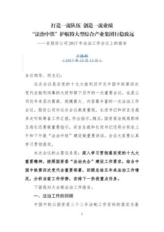 法律顾问在2017年法治工作会议上的工作报告