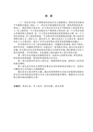 北京市食品有限公司员工流失因素及对策