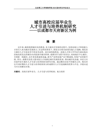 城市高校应届毕业生人才引进与培养机制研究