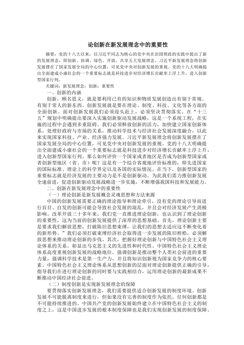 工商管理专业  论创新在新发展理念中的重要性_第1页