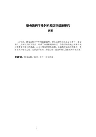 财务造假手段剖析及防范措施研究 会计财务管理专业