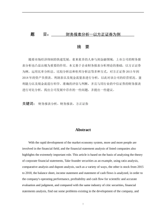 财务报表分析_财务管理以方正证券为例论文设计