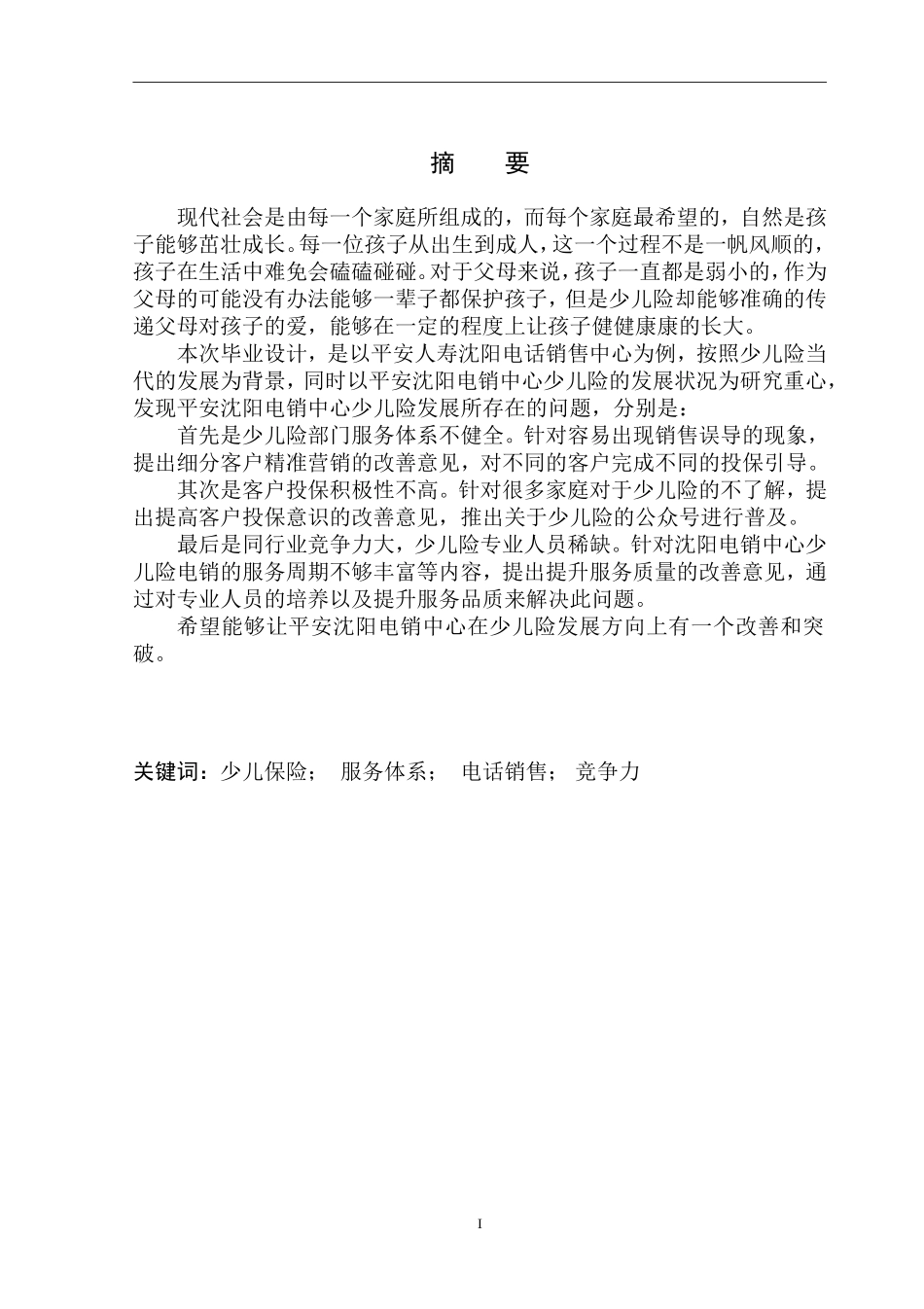 工商管理专业沈阳市平安人寿少儿险业务发展滞后问题研究_第2页