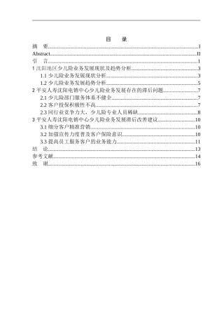 工商管理专业沈阳市平安人寿少儿险业务发展滞后问题研究