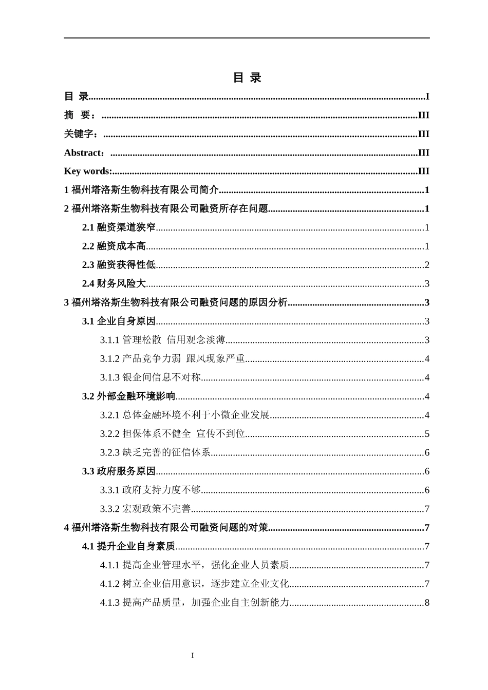 福州塔洛斯生物科技有限公司融资问题探讨  会计财务管理专业_第1页