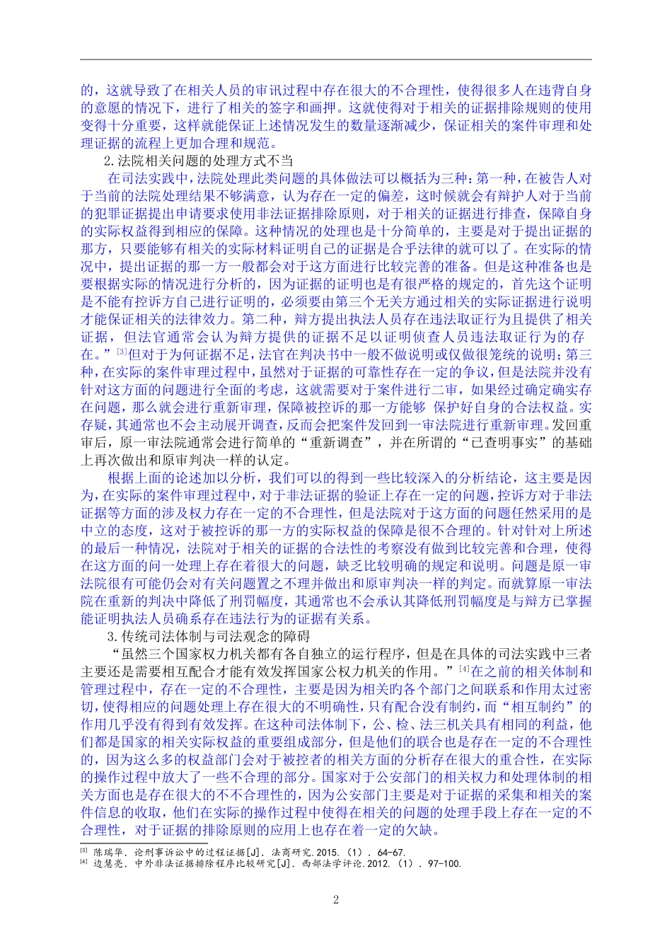 法律-论非法证据排除规则在司法实践中的适用难题及解决路径_第2页