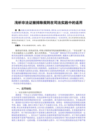 法律-论非法证据排除规则在司法实践中的适用难题及解决路径