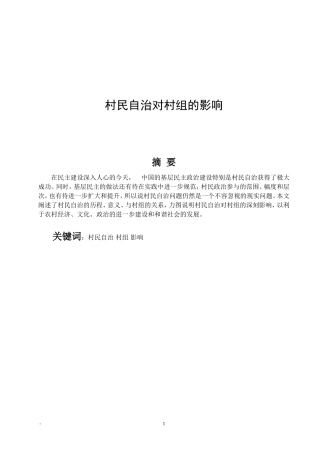 村民自治对村组的影响  公共管理专业