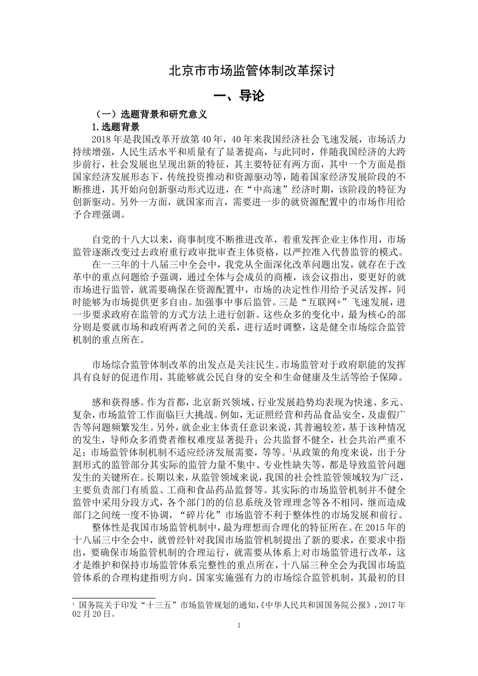 北京市市场综合监管体制改革探讨  工商管理专业_第1页