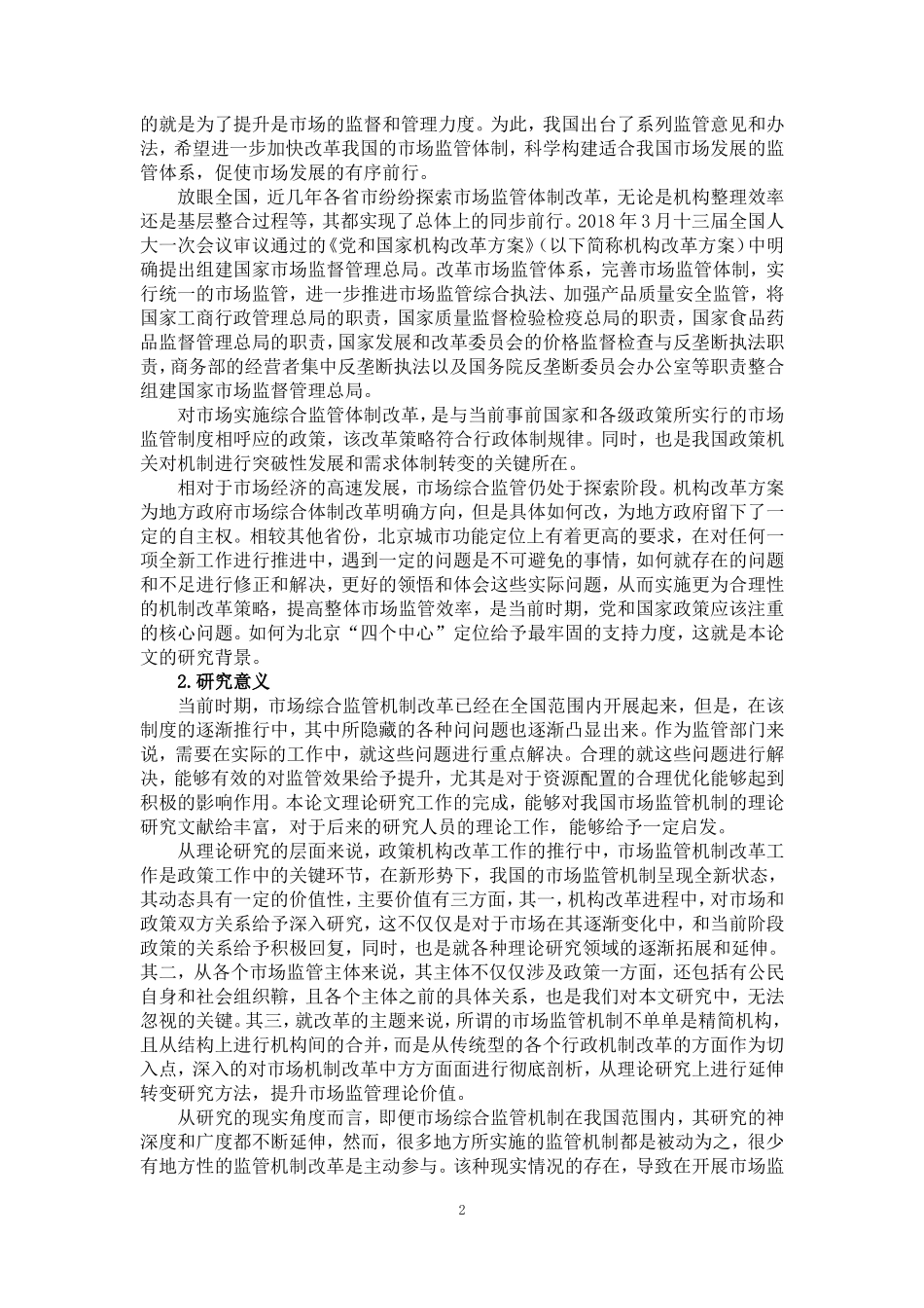 北京市市场综合监管体制改革探讨  工商管理专业_第2页