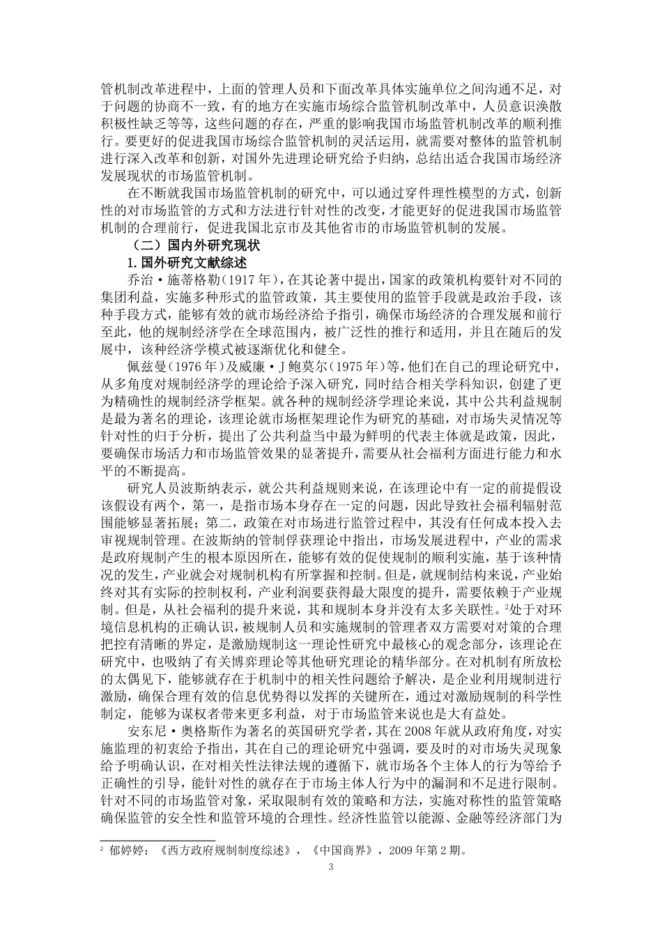 北京市市场综合监管体制改革探讨  工商管理专业_第3页