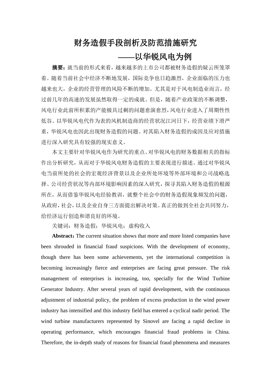 财务造假手段剖析及防范措施研究—以华锐风电为例   会计学专业_第1页