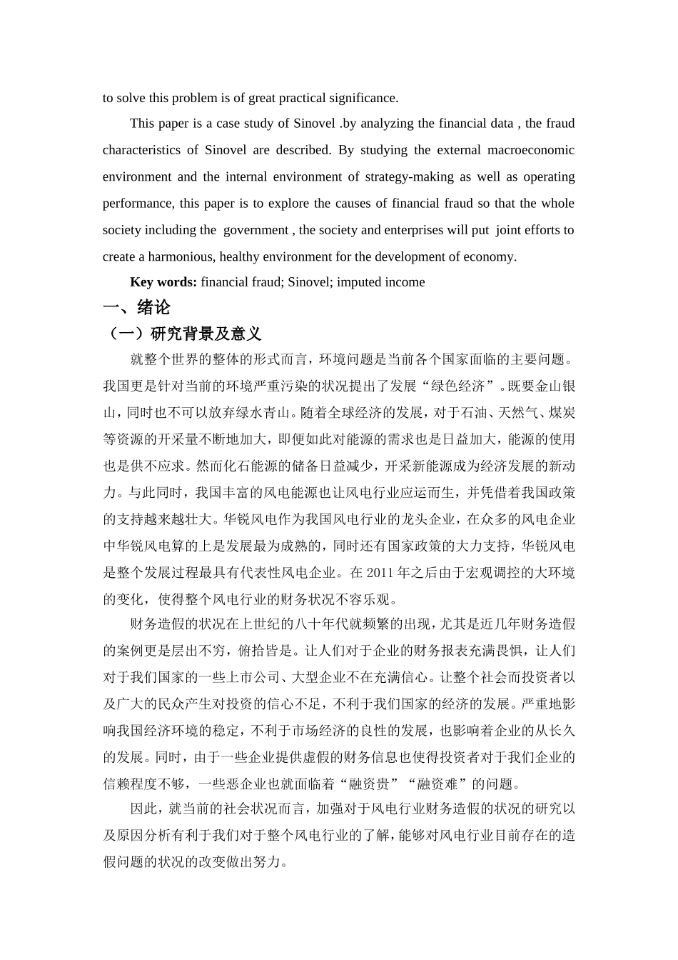 财务造假手段剖析及防范措施研究—以华锐风电为例   会计学专业_第2页