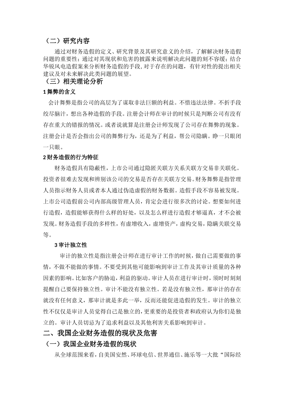 财务造假手段剖析及防范措施研究—以华锐风电为例   会计学专业_第3页