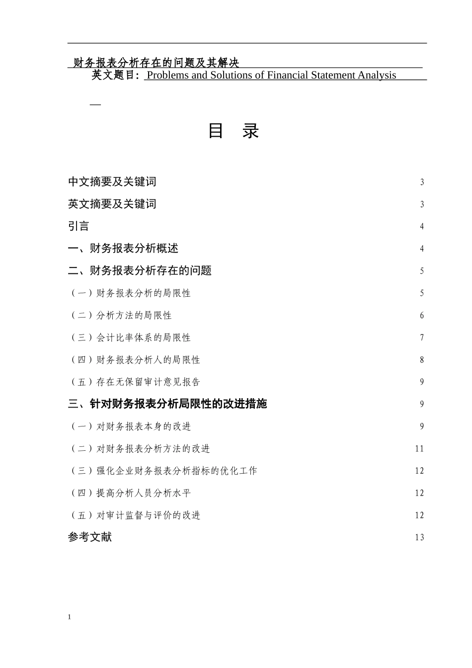 财务报表分析存在的问题及其解决   会计财务管理专业_第1页