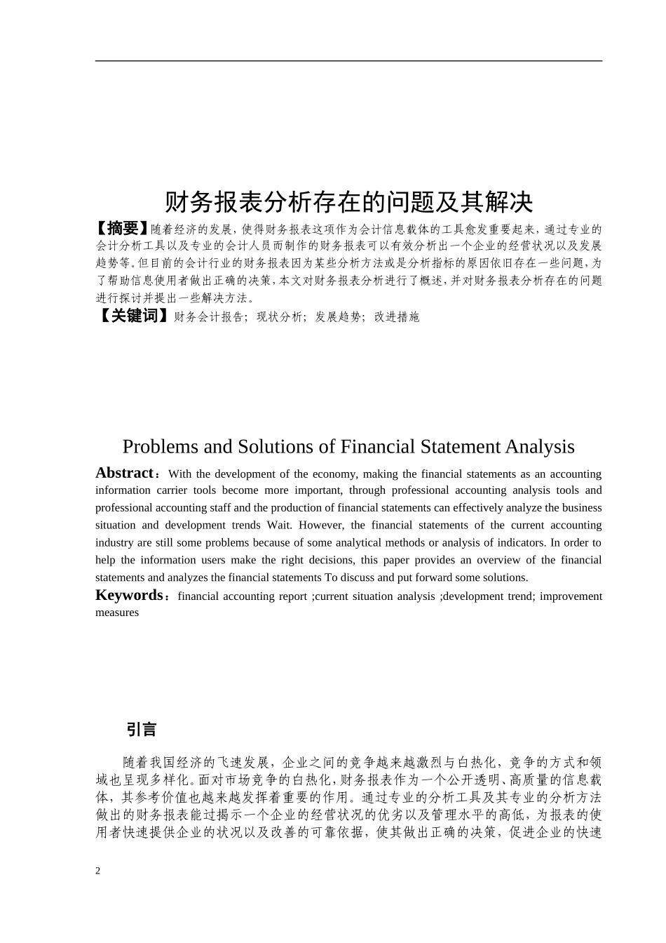 财务报表分析存在的问题及其解决   会计财务管理专业_第2页