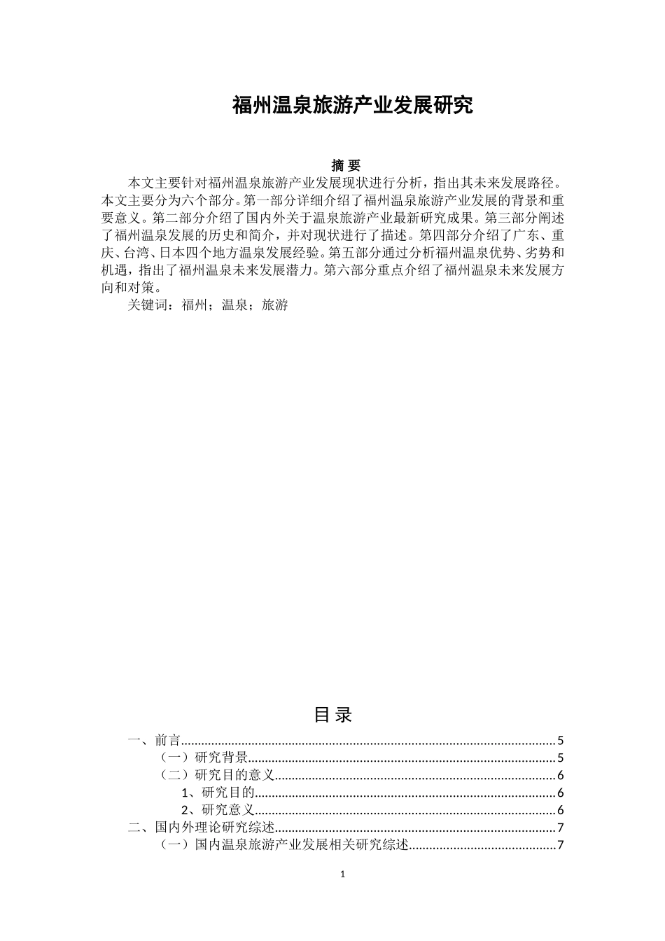 福州温泉旅游产业发展研究  旅游管理专业_第1页