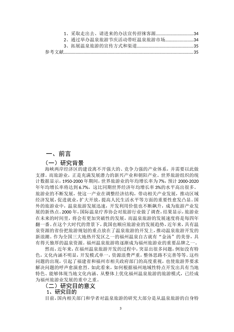 福州温泉旅游产业发展研究  旅游管理专业_第3页