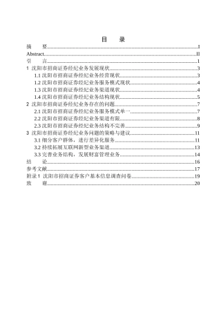 工商管理专业沈阳市招商证券经纪业务问题研究