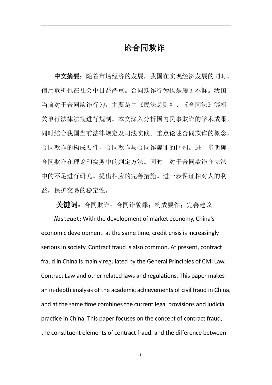 法律-论合同欺诈_第2页