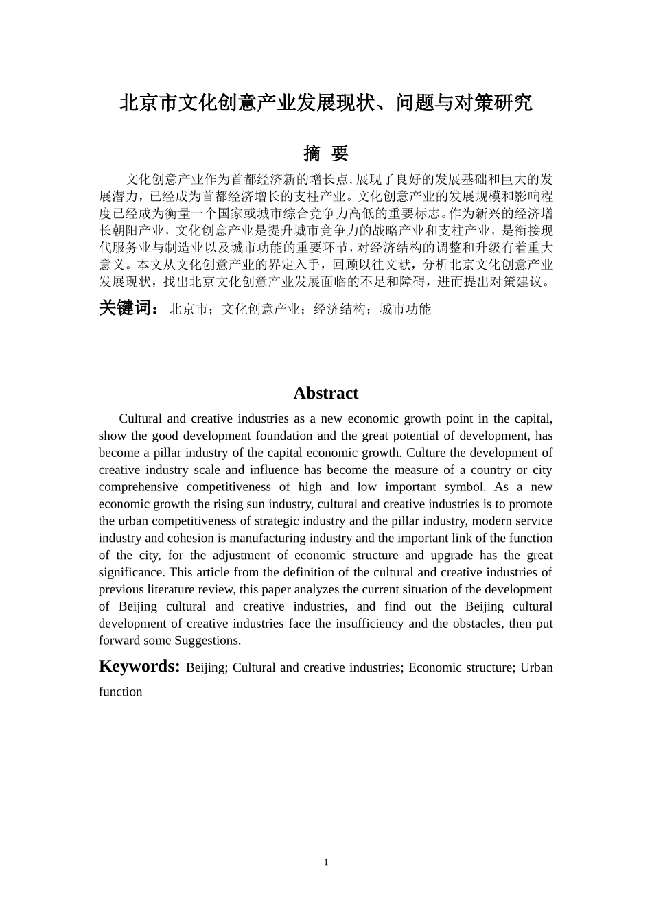 北京市文化创意产业发展现状、问题与对策研究  工商管理专业_第1页