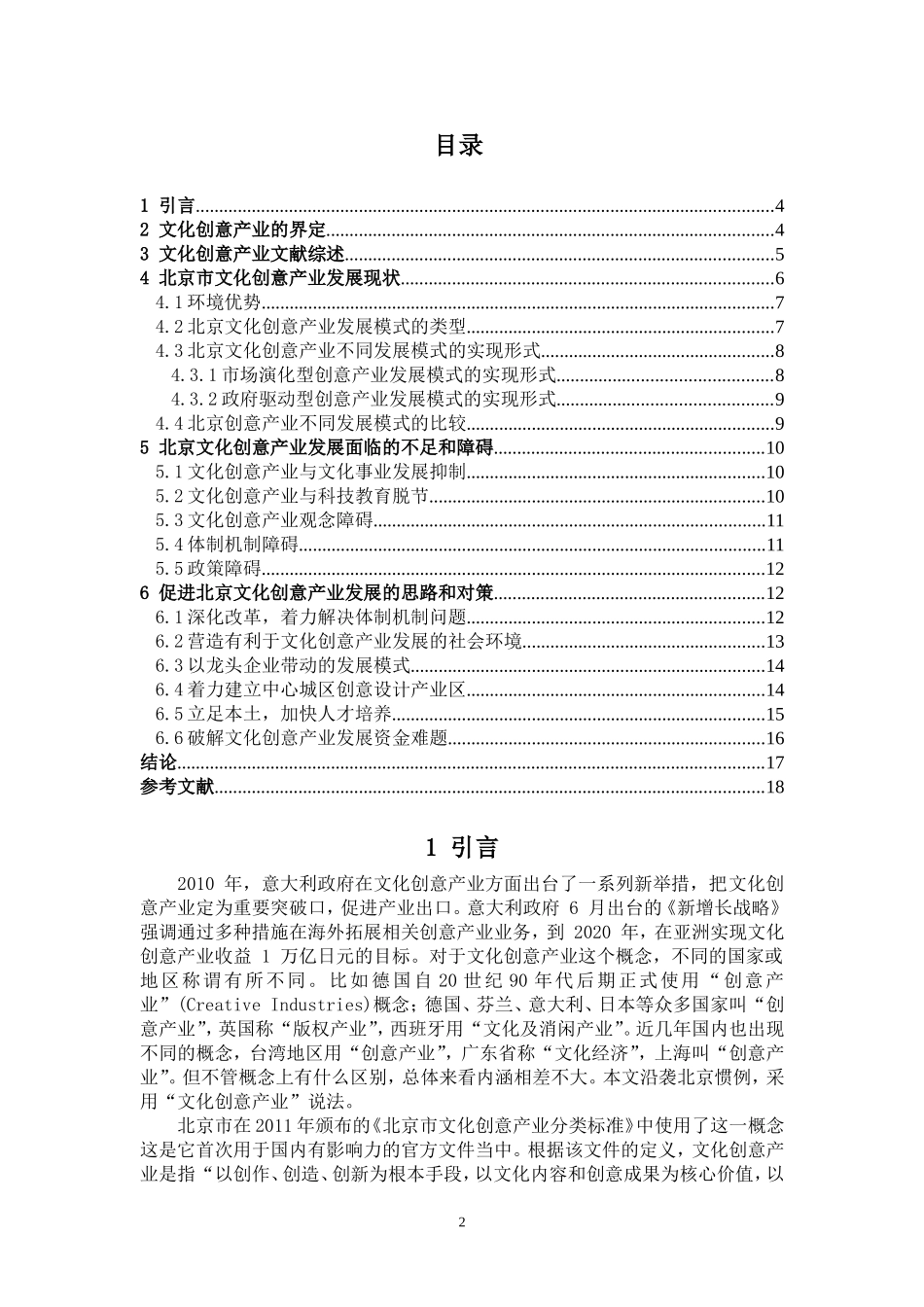 北京市文化创意产业发展现状、问题与对策研究  工商管理专业_第2页