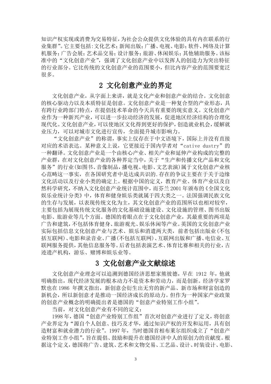 北京市文化创意产业发展现状、问题与对策研究  工商管理专业_第3页