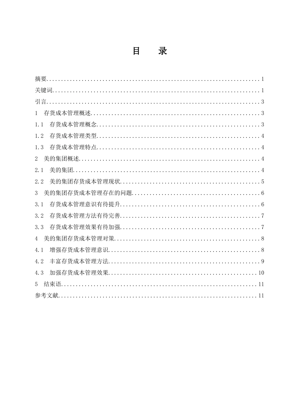 存货成本管理研究-以美的集团为例  会计财务管理专业_第1页