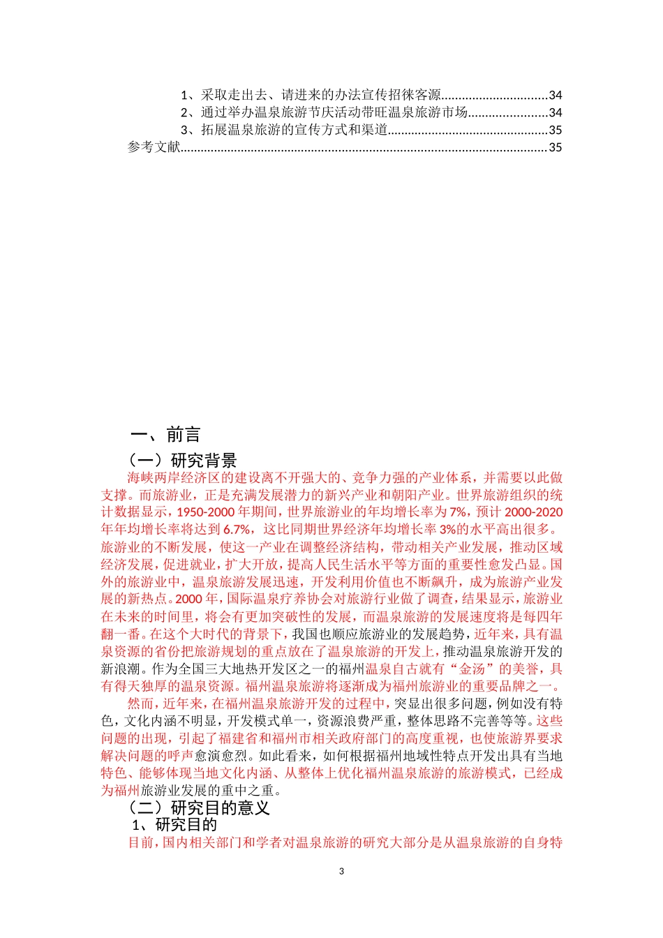 福州温泉旅游产业发展研究论文_第3页