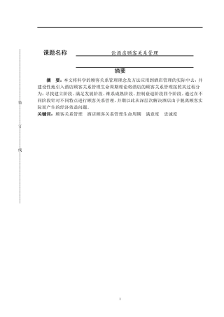 工商管理专业  论酒店顾客关系管理