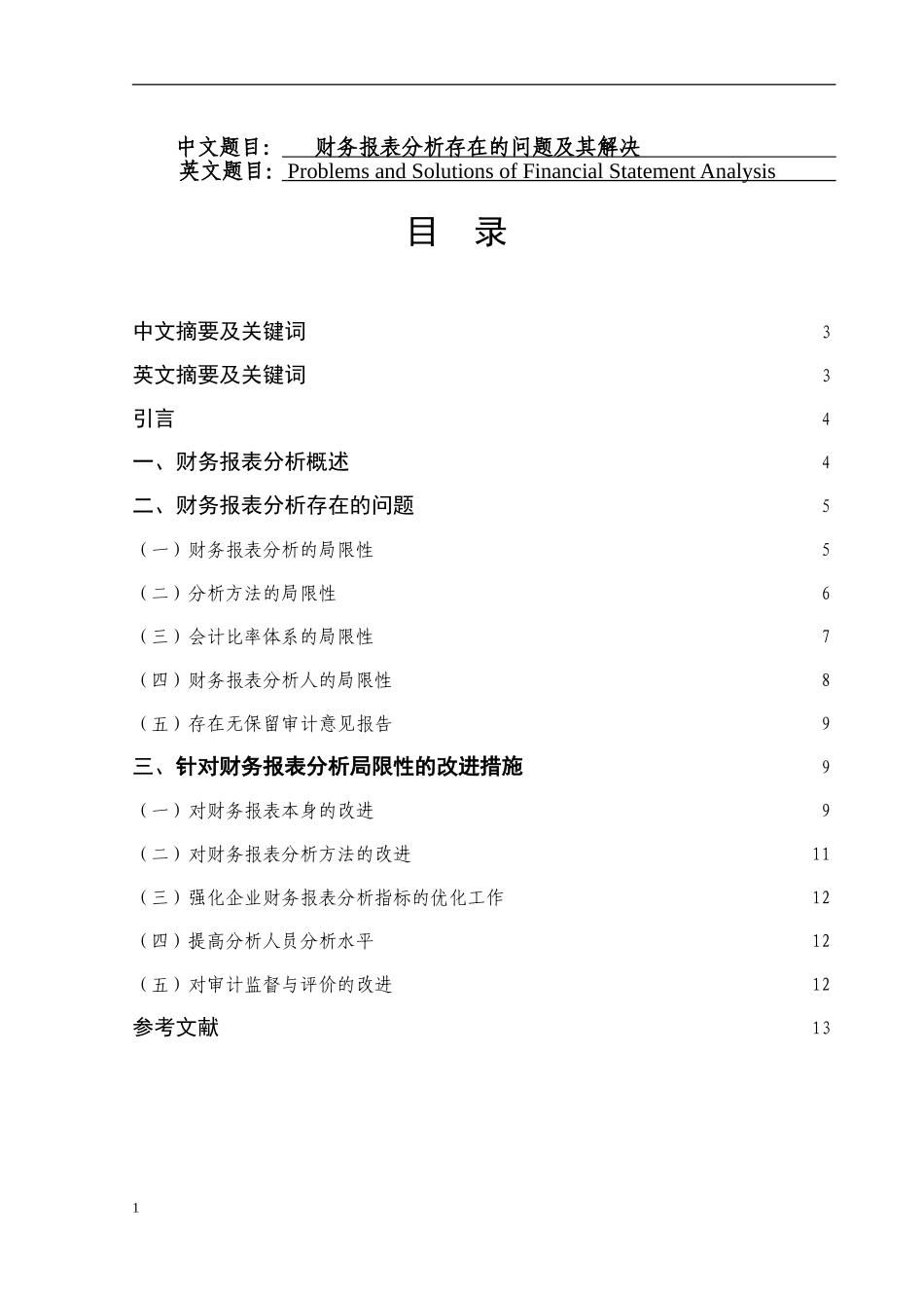 财务报表分析存在的问题及其解决  会计学专业_第1页
