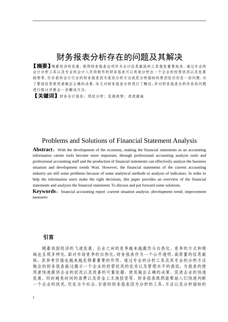 财务报表分析存在的问题及其解决  会计学专业_第2页
