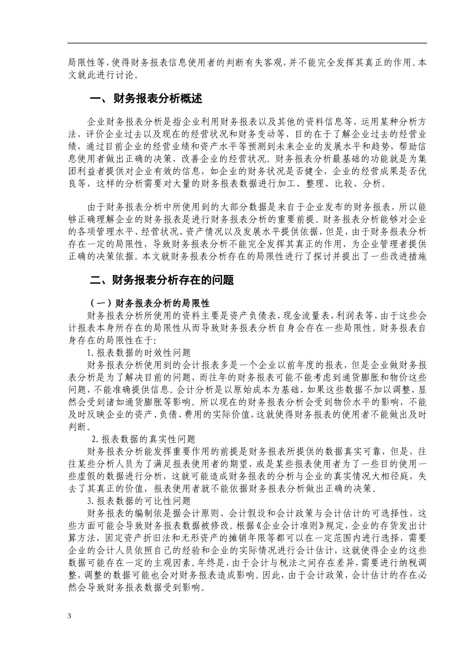 财务报表分析存在的问题及其解决  会计学专业_第3页