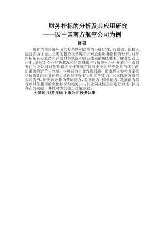 财务指标分析及其应用研究以某航空公司为例会计学专业论文设计