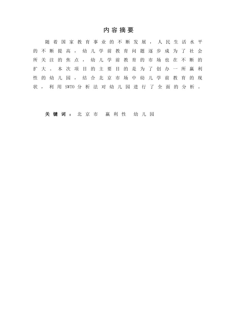 北京市赢利性幼儿园商业计划书  工商管理专业_第1页