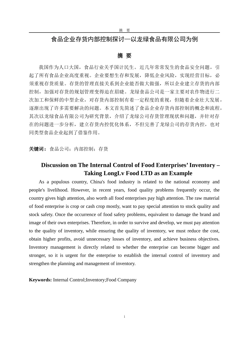 存货内部控制探讨-以龙绿食品有限公司为例  工商管理专业_第1页