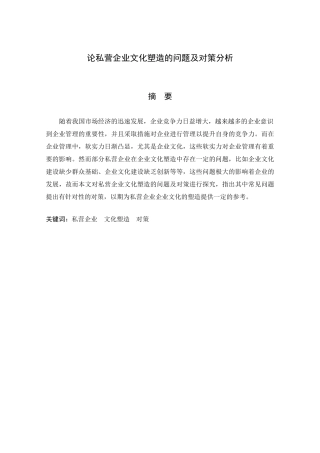 工商管理专业  论私营企业文化塑造的问题及对策分析