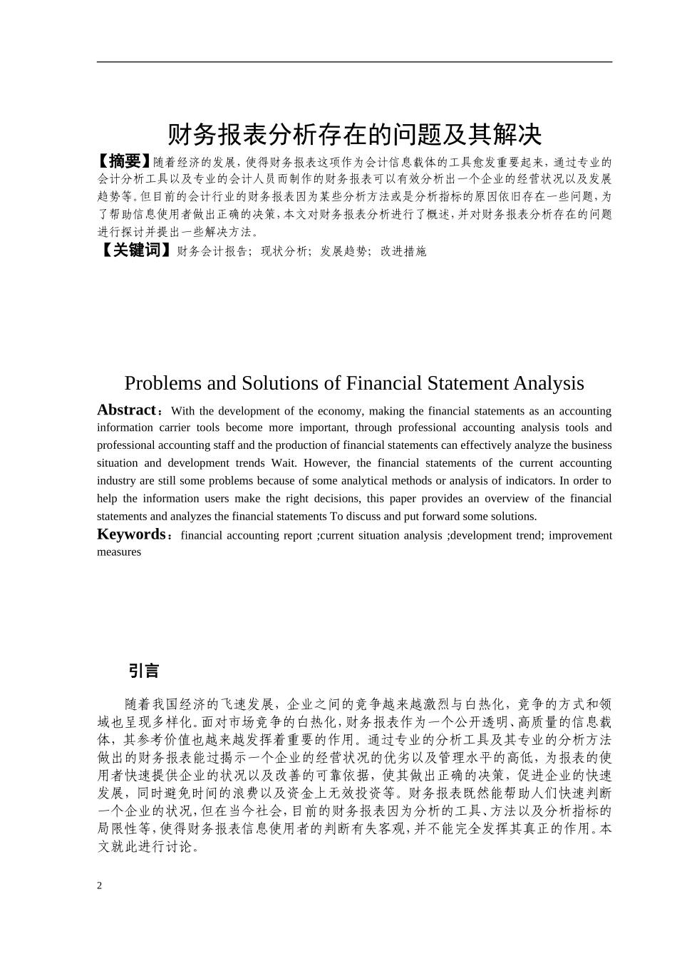 财务报表分析存在的问题及其解决财务管理专业_第2页