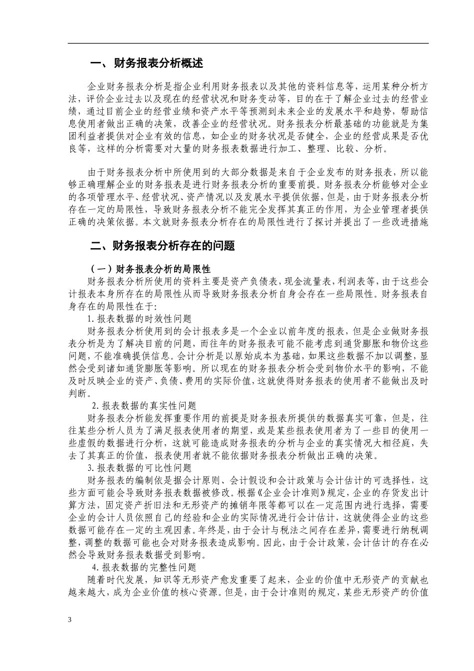 财务报表分析存在的问题及其解决财务管理专业_第3页