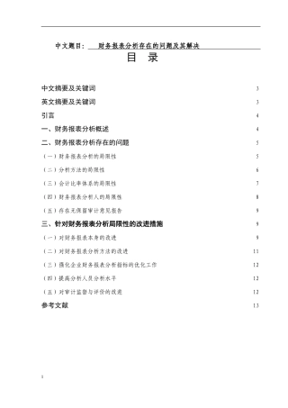 财务报表分析存在的问题及其解决财务管理专业