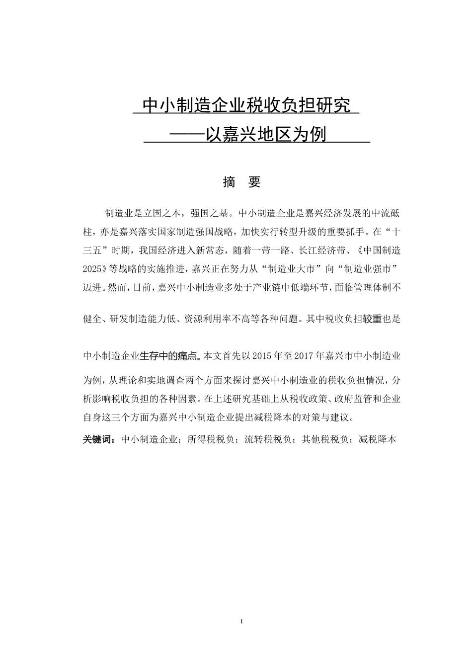 财务-中小制造企业税收负担研究 论文设计_第1页