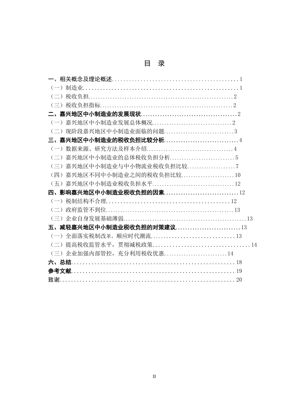财务-中小制造企业税收负担研究 论文设计_第2页
