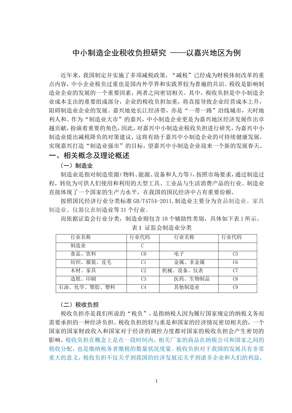 财务-中小制造企业税收负担研究 论文设计_第3页