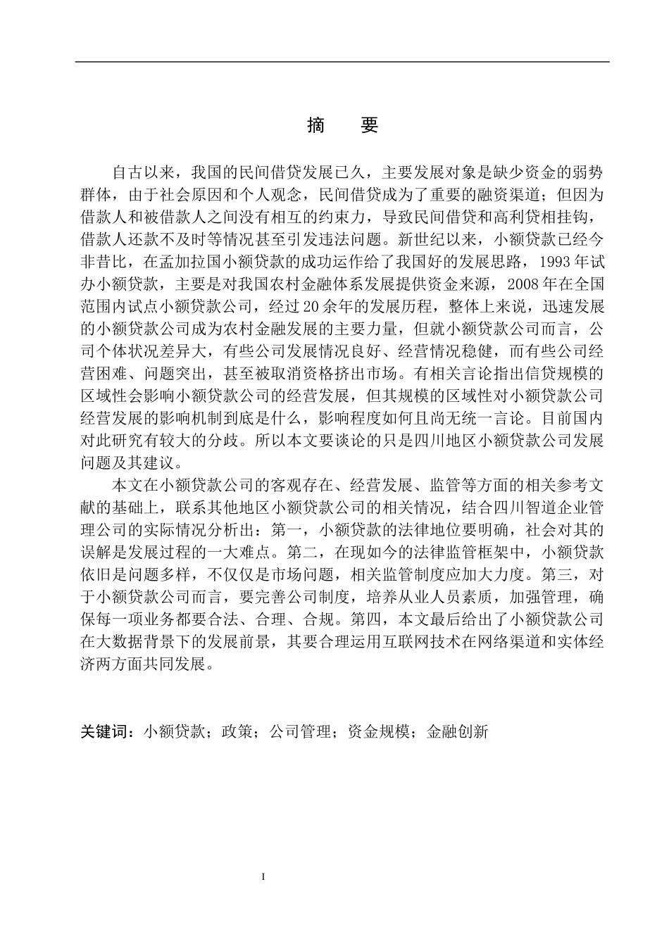 工商管理专业四川智道企业管理公司小额贷款发展问题研究_第2页