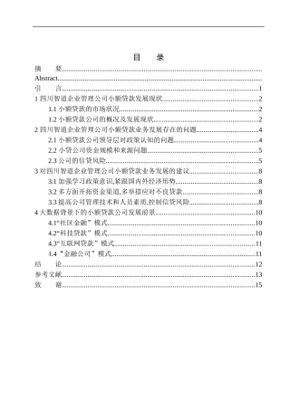 工商管理专业四川智道企业管理公司小额贷款发展问题研究