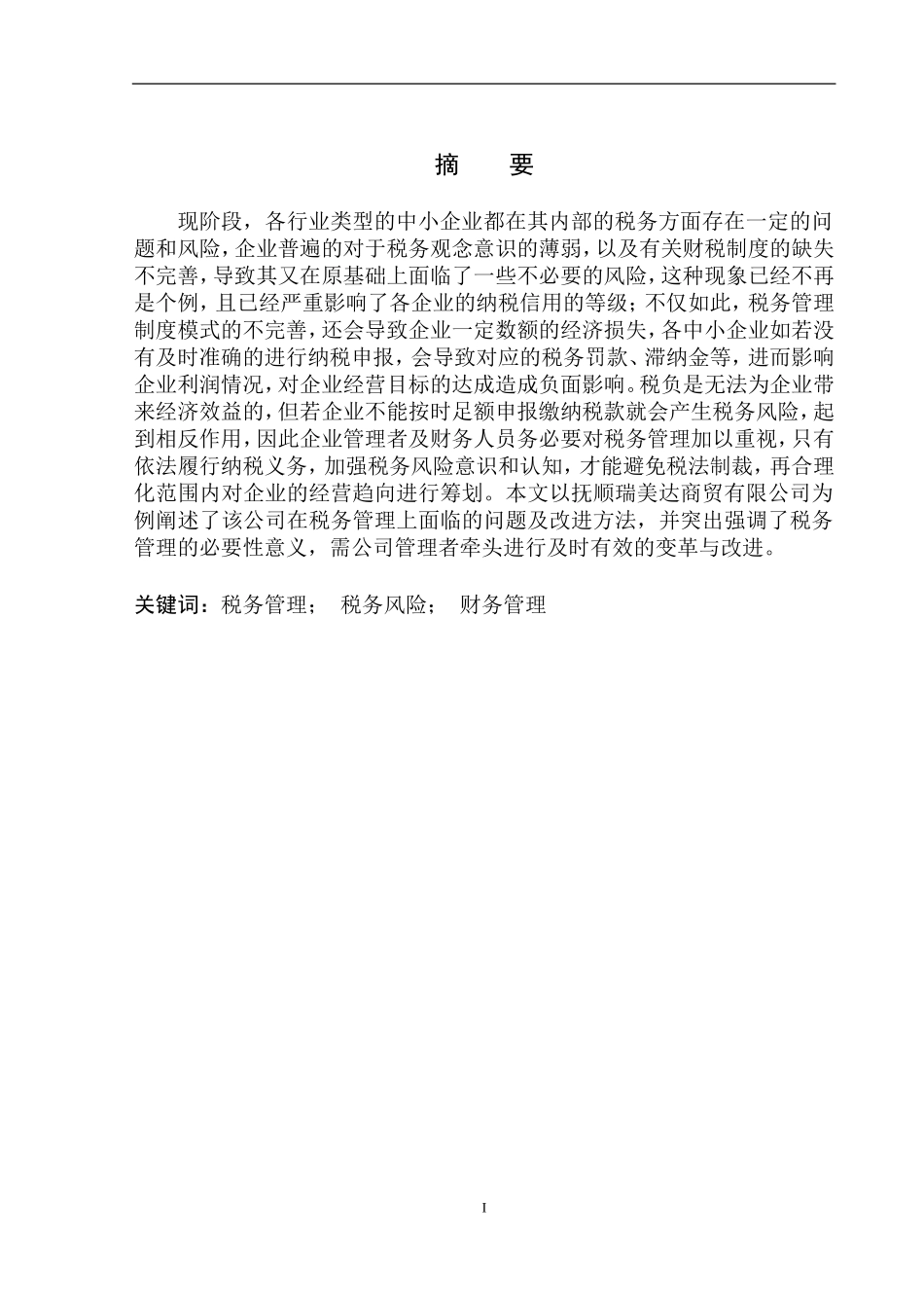 抚顺瑞美达商贸有限公司的税务管理研究论文设计_第2页