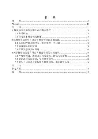 抚顺瑞美达商贸有限公司的税务管理研究论文设计