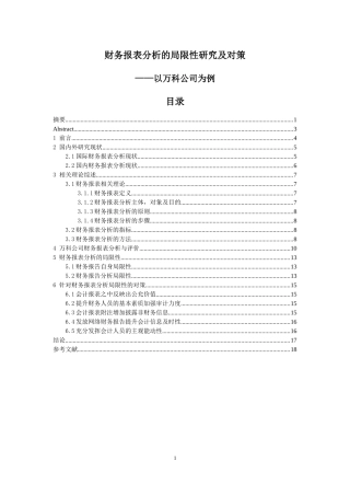 财务报表分析的局限性研究及改进对策  财务管理专业