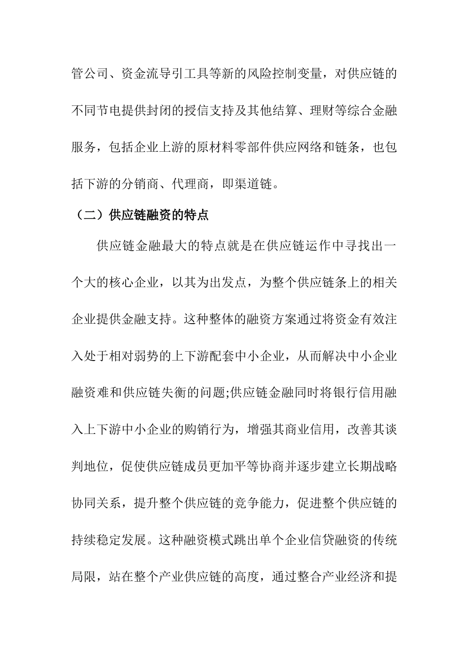 财信得供应链融资方案浅析  会计学专业_第2页