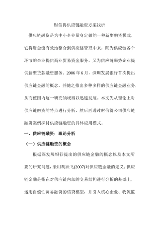 财信得供应链融资方案浅析  会计学专业